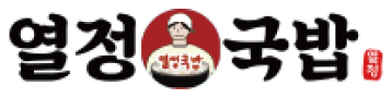 열정국밥
